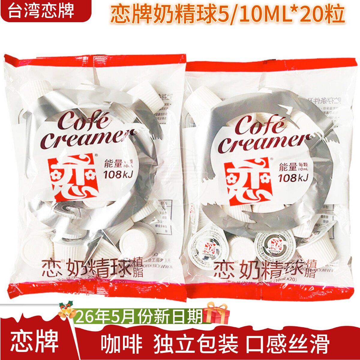 恋牌奶油球台湾咖啡伴侣大恋液态奶精球植脂咖啡球10ml恋牌液糖