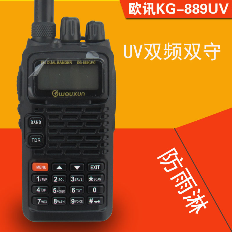 欧讯KG-889UV 双段对讲机 UV双频双显 wouxun民用手台 户外自驾游
