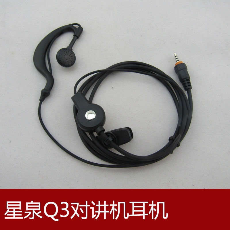 星泉Q3对讲机耳机  迷你对讲机螺旋耳机 耳挂式耳麦耳塞