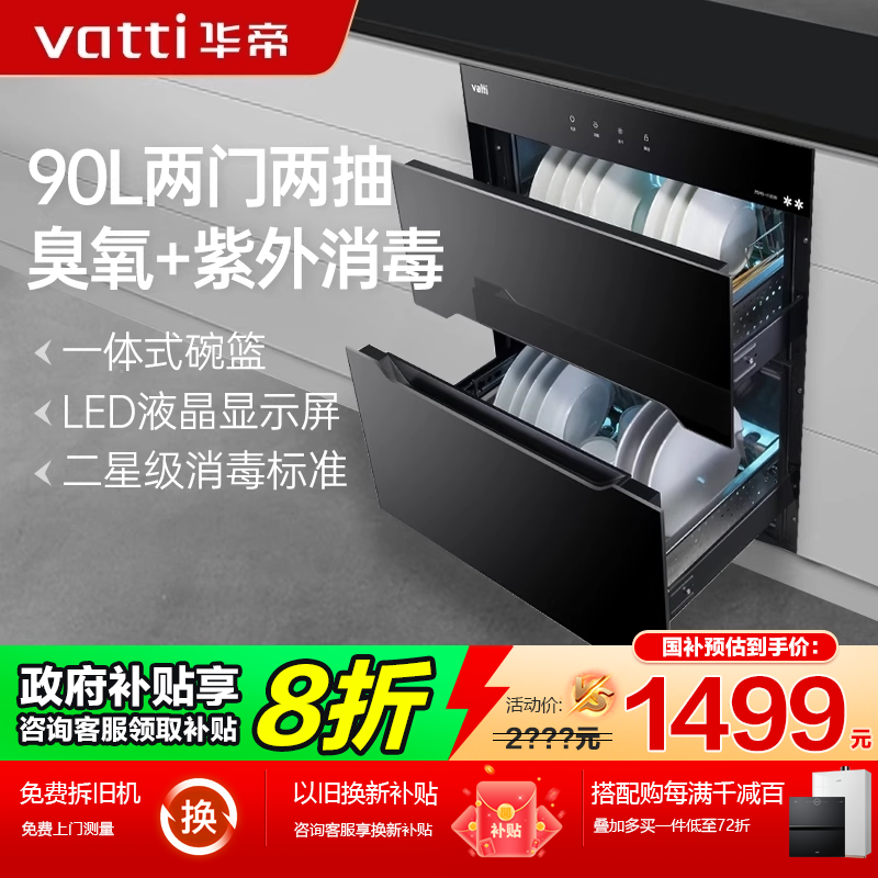 华帝紫外线二星低温嵌入式消毒柜