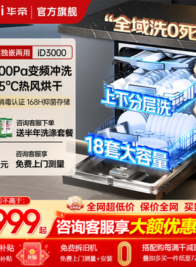 华帝双子星洗碗机20+2套家用全自动智能投放嵌入式D3000Max尊享版