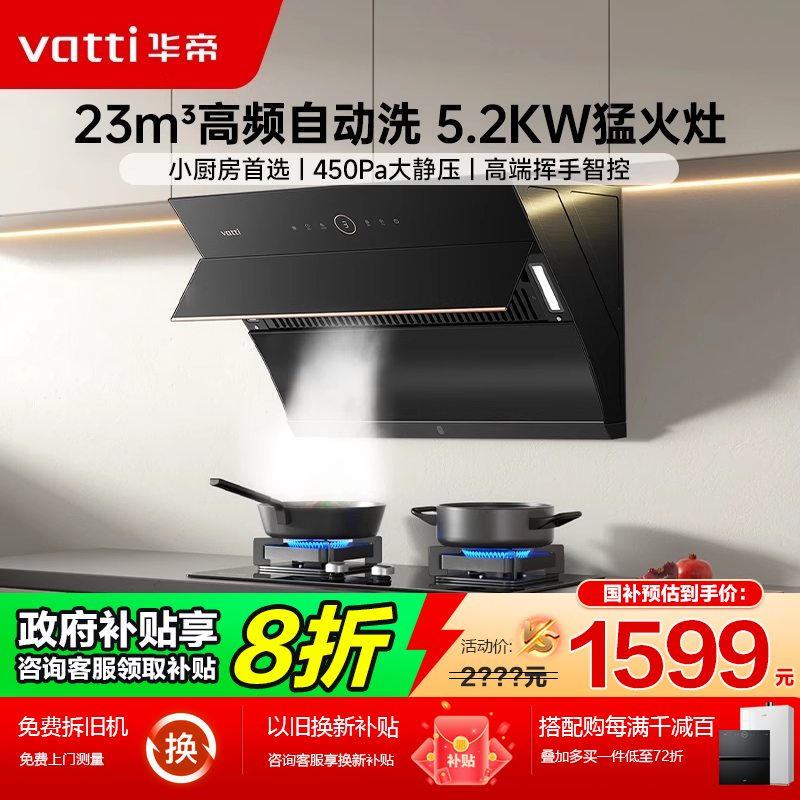 华帝23m3自动洗烟灶套装抽油烟机