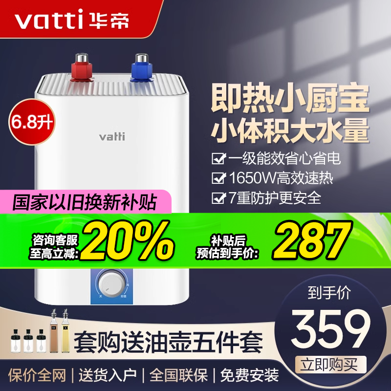 华帝电热水器6.8升迷你小厨宝一级能效速热家用小型厨房热水器