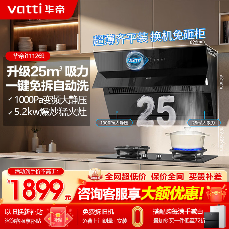 华帝i11269油烟机25m³大吸力变频自动清洗挥手智控烟机官方正品