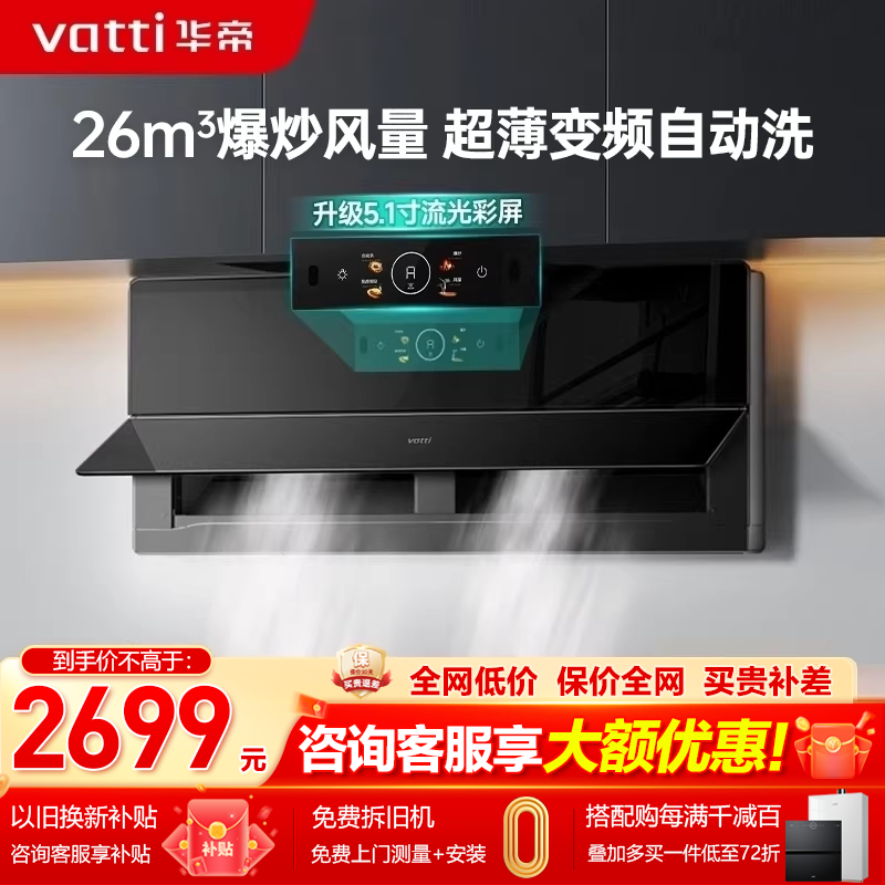 华帝X5Pro超薄近吸油烟机26m³大风量一级节能变频自洁洗油烟