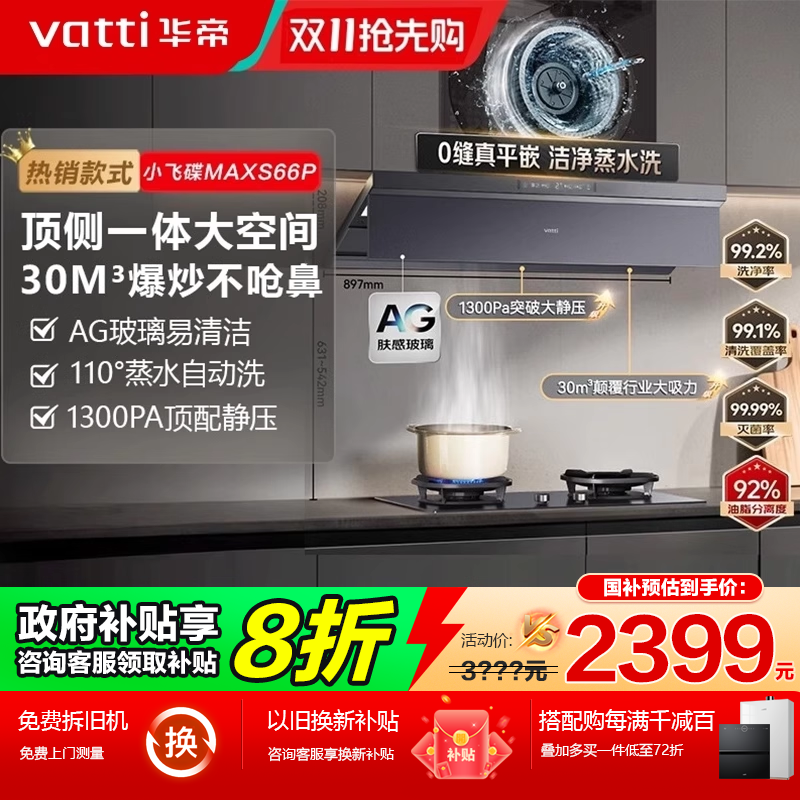国补立减20%-华帝30m³变频油烟机