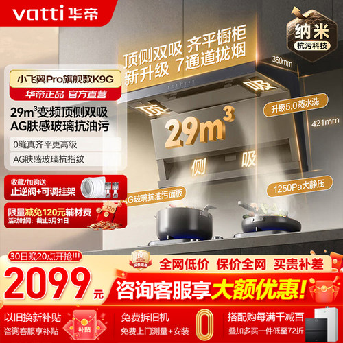 华帝29m³顶侧双吸变频油烟机