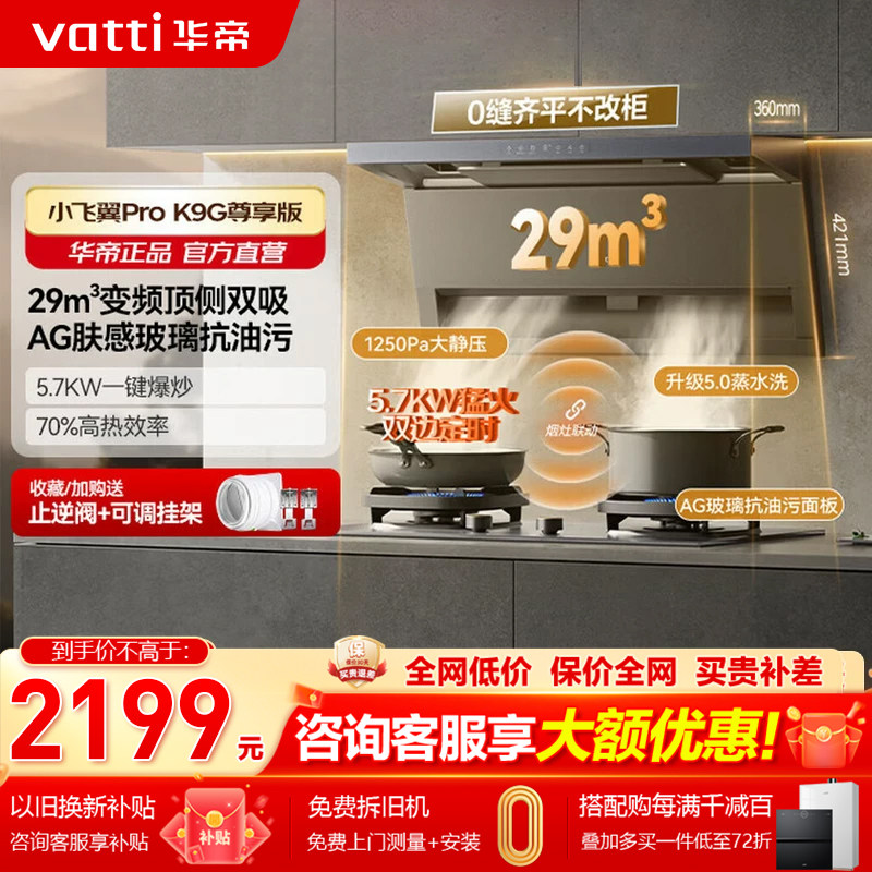 [小飞翼Pro]华帝油烟机K9/K9G顶侧双吸抽油烟机家用变频烟