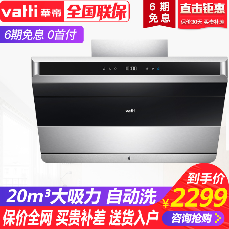 Vatti/華帝 CXW-228-i11085側吸式20立方大吸力自動洗吸抽油煙機