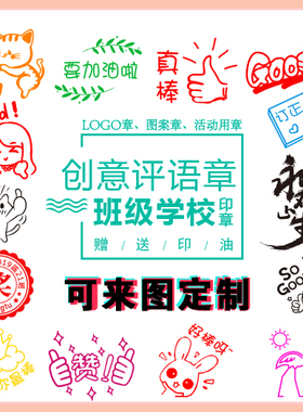 创意小学教师作业评语印章表扬鼓励你真棒表情包游戏活动用章光敏