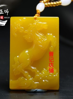 和田色黄色玉马上有福玉牌黄玉生肖马吊坠玉马上赢挂件男女款玉马