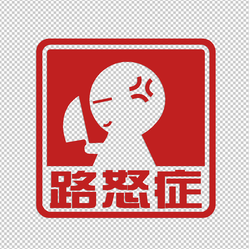 路怒症反光防水创意个性幽默搞笑