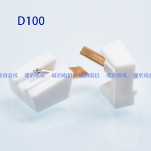 新白唱针换Goldring D100 Tonorel N2001 unitra mf100非原装