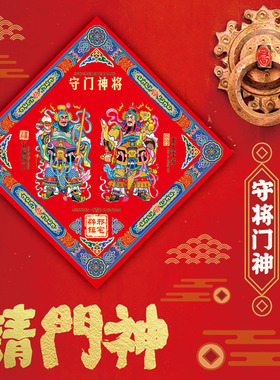 出入平安守门神将秦琼尉迟恭防盗入户门贴年画钟馗门幅四方形年画