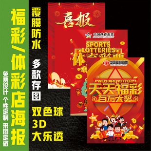 体育福彩票店体彩投注站用品竞彩中奖榜中奖票展示贴中奖票用喜报