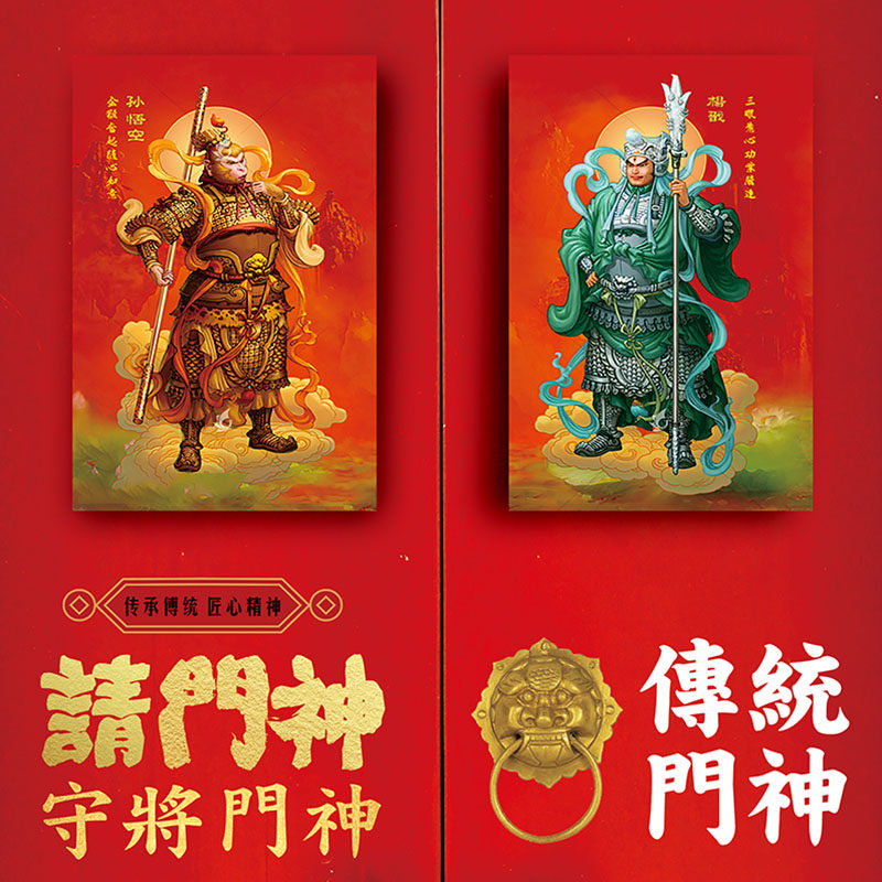 2026新款悟空杨戬国潮创意门神门贴财神招财进宝年画过年入宅门贴,节庆用品/礼品,门神,淘宝优惠券,粉丝福利购,淘宝优惠卷