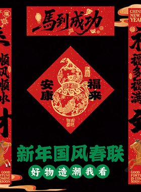 2026新款马年黑色对联创意马到成功春联春节家用过年大门福字门贴