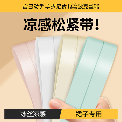 冰丝凉感裙子专用松紧带