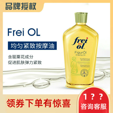 德国正品 FREIOL福来 匀体紧致按摩油 全身精华油精油125ml福利价