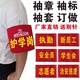 标订做志愿者值日生订制安全员袖 新员工袖 章订做执勤巡逻袖 套定做