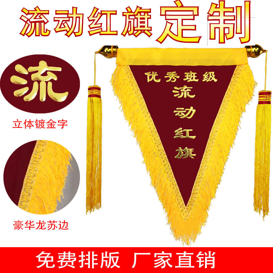 高档平绒镀金优秀班级流动红旗锦旗定做三角旗订做创意三角小锦旗