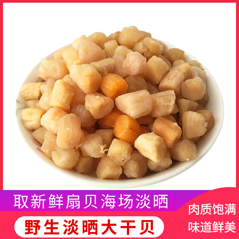 干贝瑶柱福建海鲜干货淡干扇贝柱肉大元贝淡晒少盐煲粥鲜甜250g