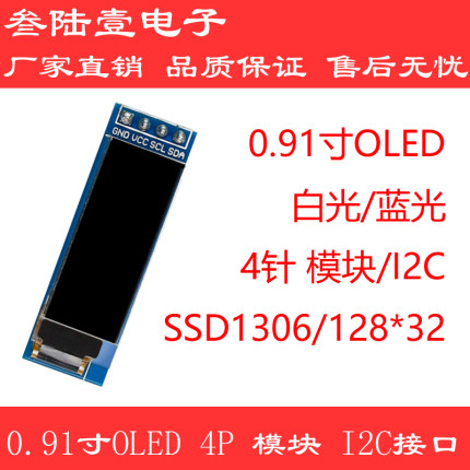 厂家0.91寸OLED显示屏模块IIC接口oled0.91寸屏SSD1306控制器OLED