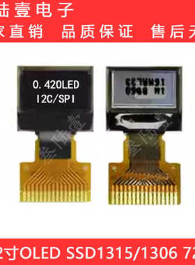 0.42寸oled显示屏幕72*40液晶屏ssd1315兼容1306小屏幕spi/iic