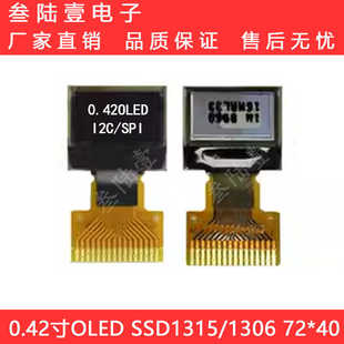 0.42寸oled显示屏幕72*40液晶屏ssd1315兼容1306小屏幕spi/iic