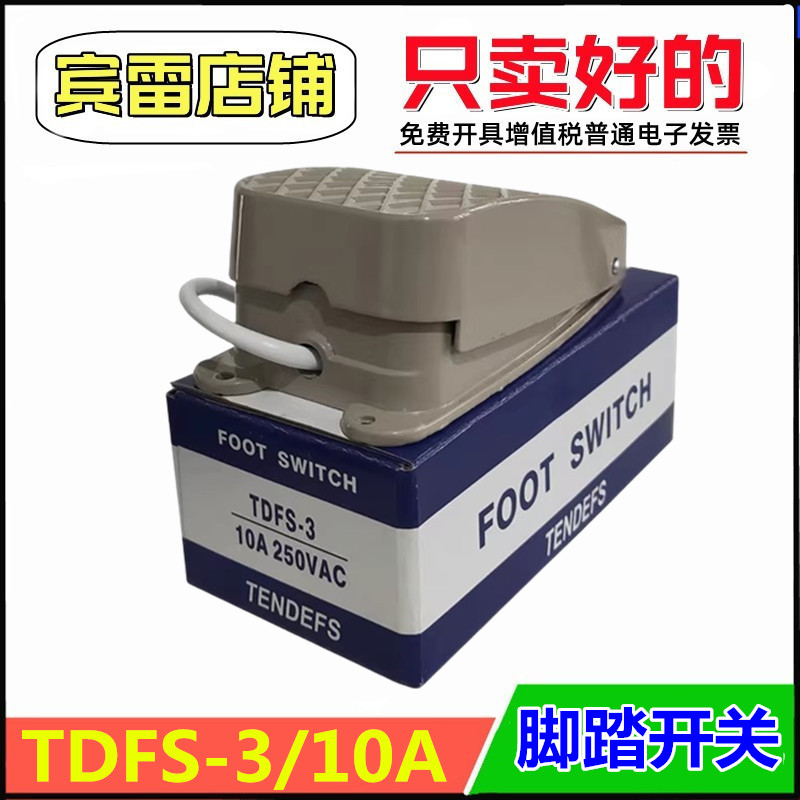 脚踏开关TDFS-3/10A机床电源开关