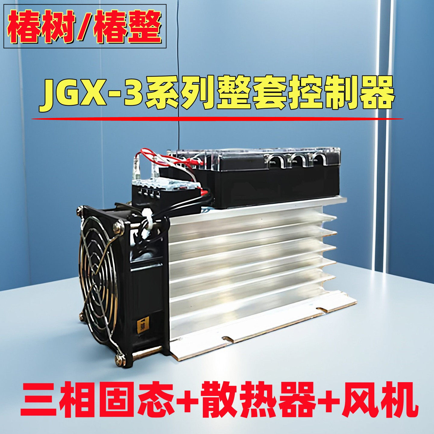 椿树椿整JGX-3三相固态继电器配散热系统轴流风机温控铝散热器