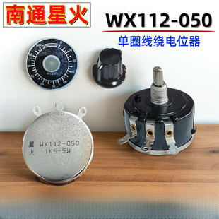 5W单圈线绕电位器旋钮刻度盘1K 正品 南通星火WX112 050 4K7 2K2