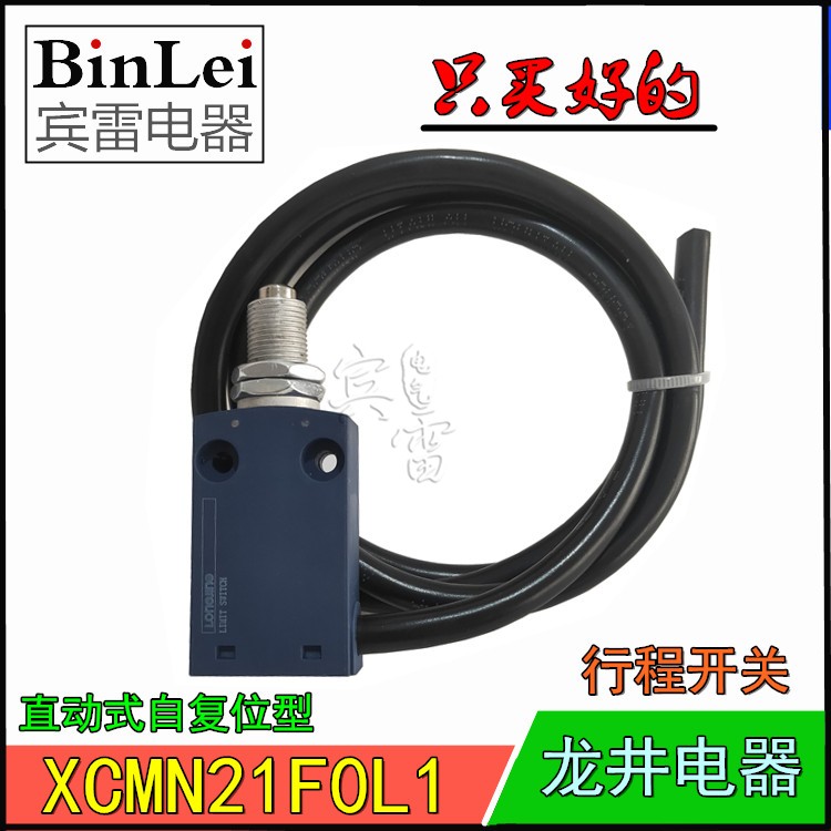 正品 龙井电器 XCMN21F0L1 限位开关 机床行程开关 直动自复位