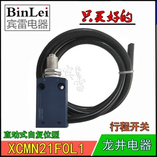机床行程开关 正品 限位开关 XCMN21F0L1 直动自复位 龙井电器