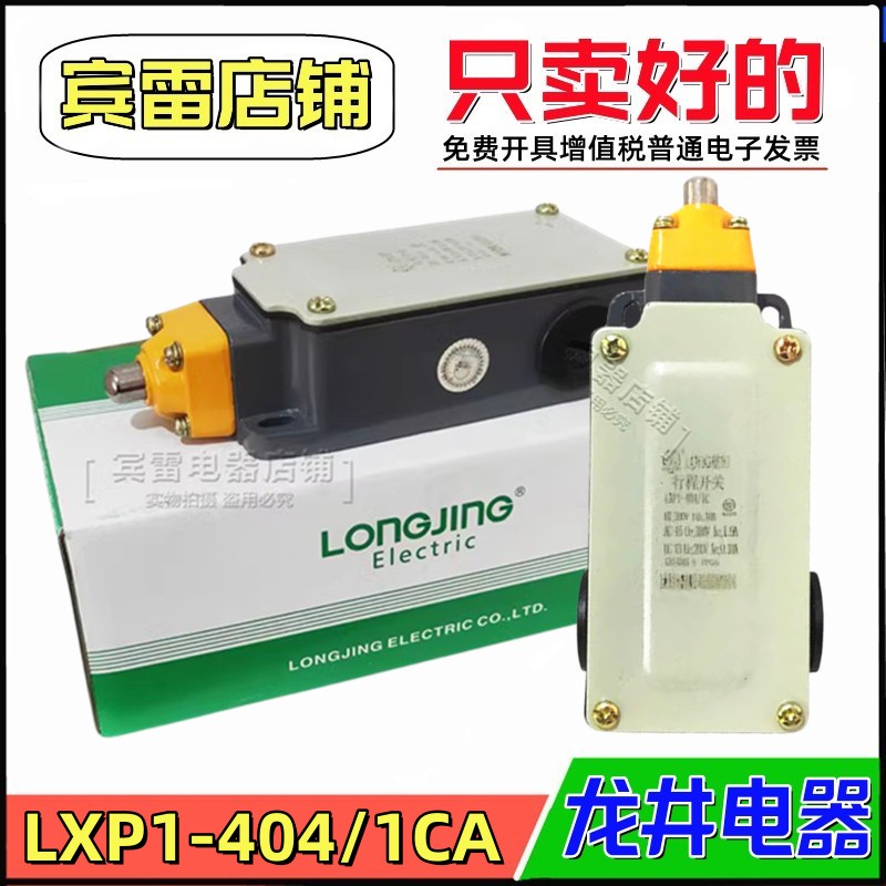 LONGJING龙井电器限位开关自复位