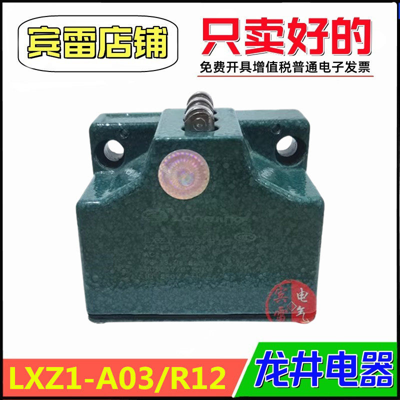 LONGJING龙井电器LXZ1-A03/R12三组触点行程开关自复位限位开关
