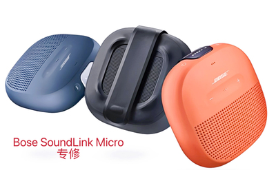 BOSE SoundLink Micro 小腰包便携式蓝牙音箱不开机无充电等问题