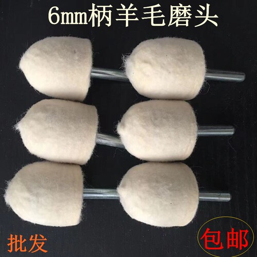 羊毛磨头 抛光磨头 镜面抛光 羊毛抛光轮电磨头圆锥圆柱 柄6mm