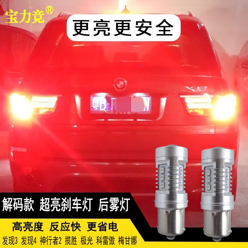 刹车灯改装超亮LED灯专用宝力竞l