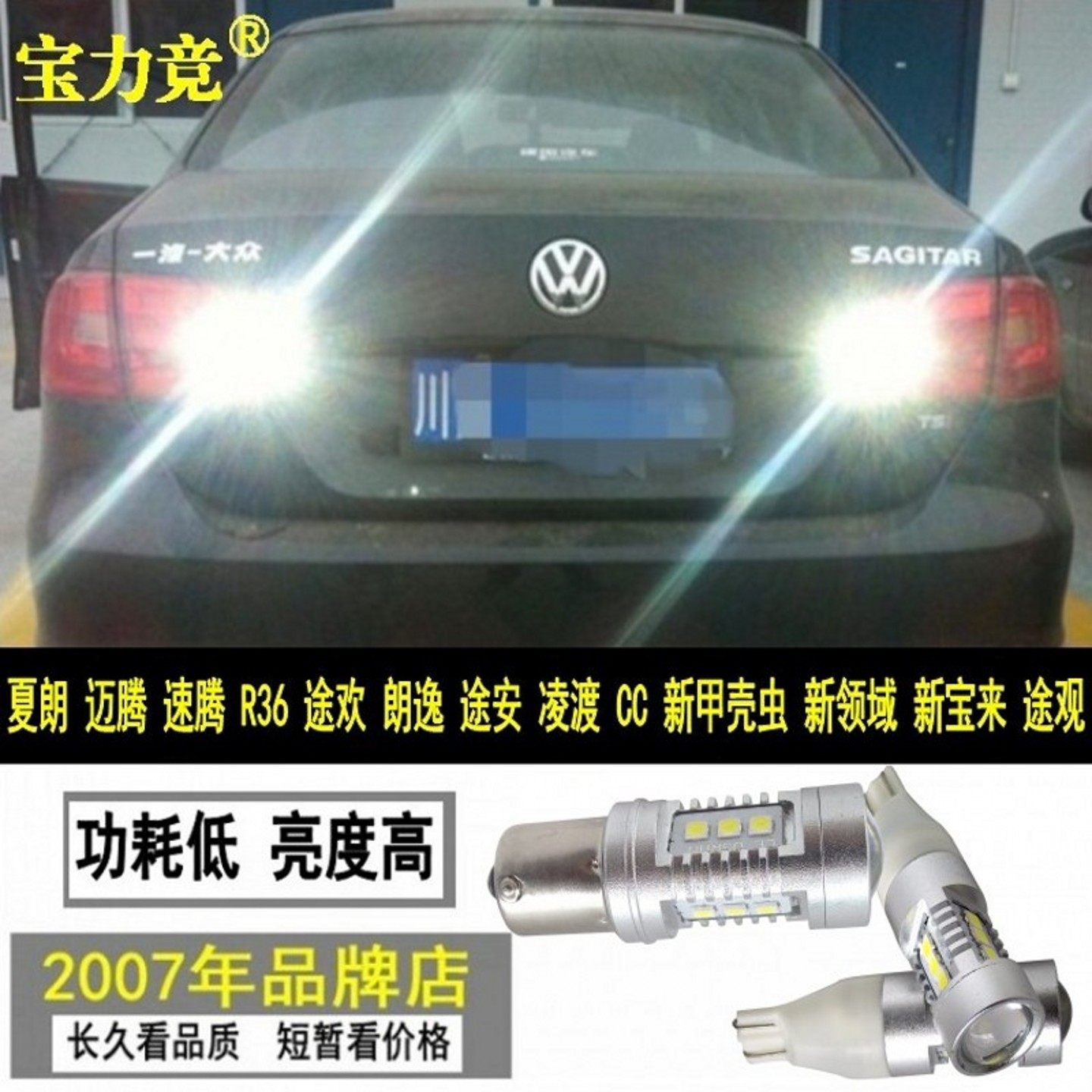 夏朗迈腾速腾途欢朗逸途安凌渡CC甲壳虫新宝来途观改装高亮倒车灯