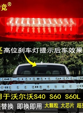 适用于沃尔沃S40 S60 S80L高位刹车灯高亮LED灯条尾灯第三高位灯