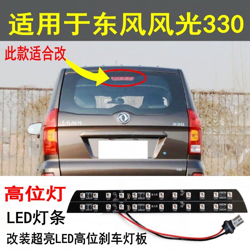 适用于东风风光330高位灯改装高亮LED灯板第三制动灯条高位刹车灯