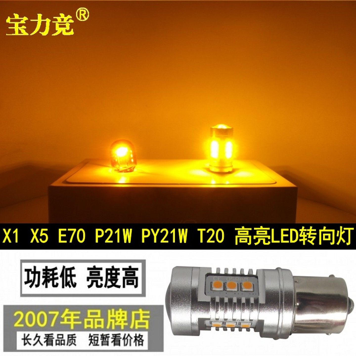 适用于宝马X5 E70 X1方向灯P21W PY21W 1156改装T20高亮LED转向灯