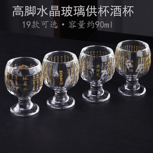 高脚水晶供杯加厚无铅玻璃供水杯酒杯招财百福心经圣水杯净水杯
