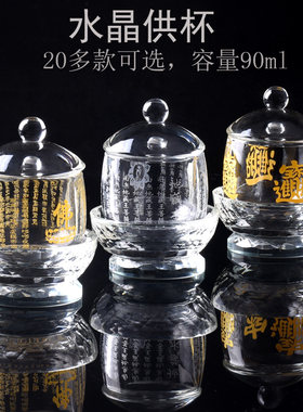 无铅水晶保平安佛堂供杯23款经文
