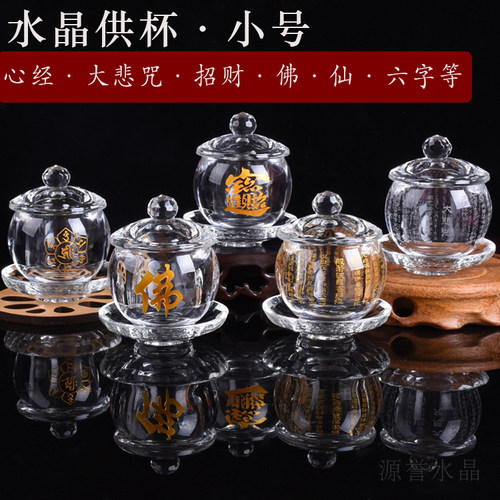 水晶圣水杯供杯小号加厚财神供佛杯心经大悲咒六字佛堂家用净水杯 - 封面