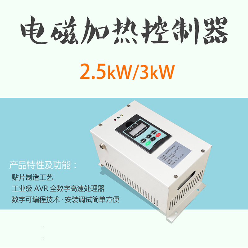 电磁加热控制器单相220V感应加热设备2.5kW3kW3.5kW5kW6kW8kW