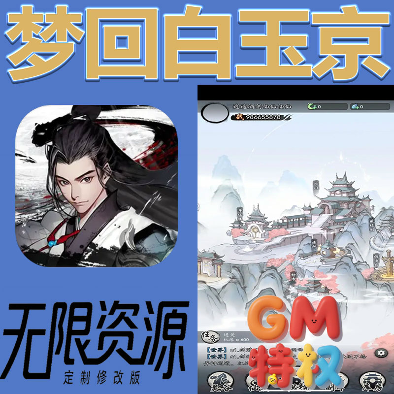梦回白玉京后台gm无限免充满级vip礼包兑换码初始号非单机手游