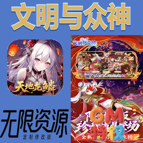 文明与众神云上圣歌后台gm无限免充满级vip礼包兑换码初始号手游
