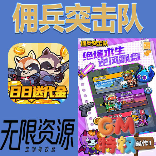 佣兵突击队后台gm无限免充满级vip礼包兑换码初始号非单机手游